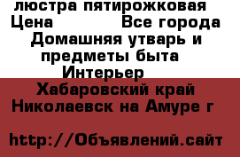 люстра пятирожковая › Цена ­ 4 500 - Все города Домашняя утварь и предметы быта » Интерьер   . Хабаровский край,Николаевск-на-Амуре г.